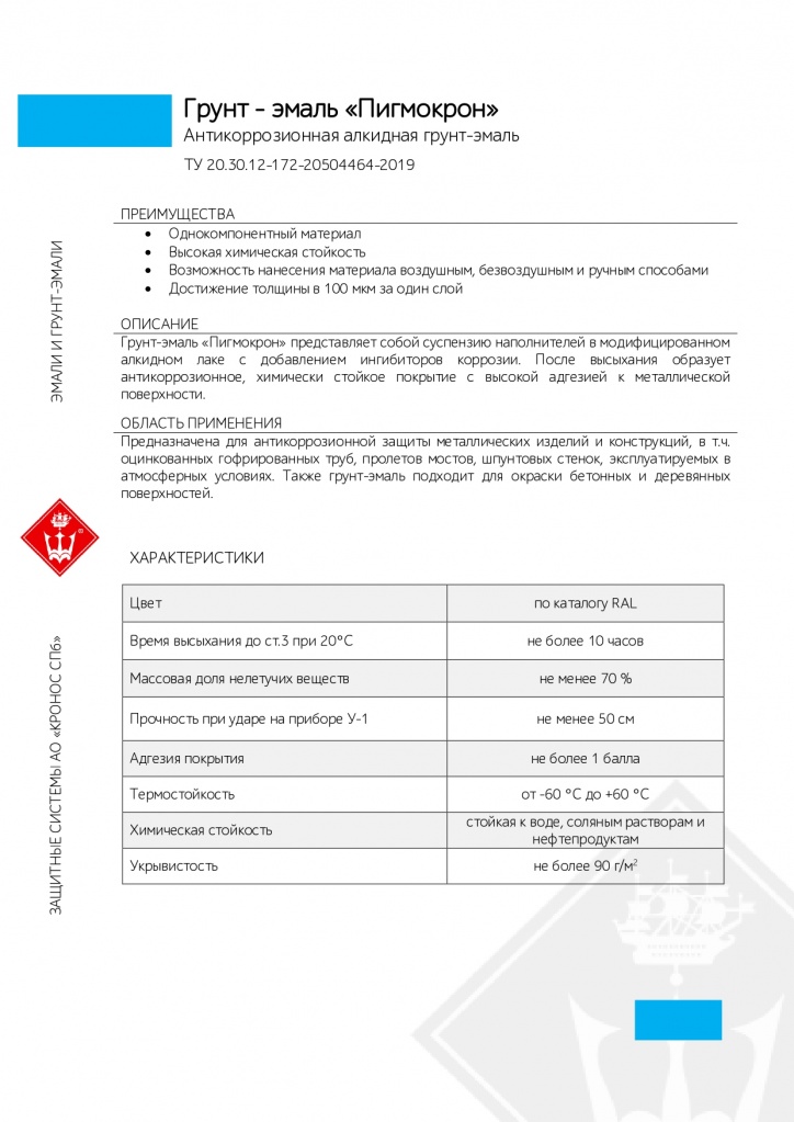 Грунт-эмаль Пигмокрон_page-0001.jpg Грунт-эмаль Пигмокрон_page-0001.jpg